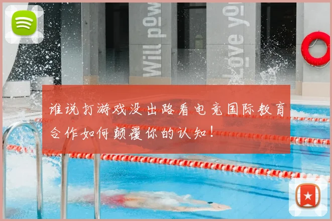 谁说打游戏没出路看电竞国际教育合作如何颠覆你的认知!