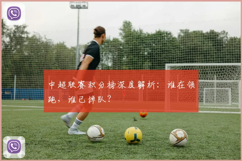 中超联赛积分榜深度解析：谁在领跑，谁已掉队？
