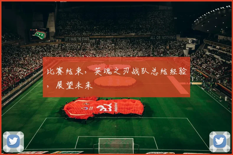 比赛结束,英魂之刃战队总结经验,展望未来