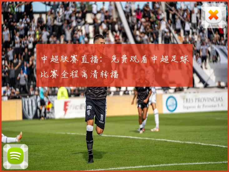 中超联赛直播:免费观看中超足球比赛全程高清转播