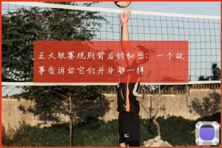 五大联赛规则背后的秘密：一个故事告诉你它们并非都一样