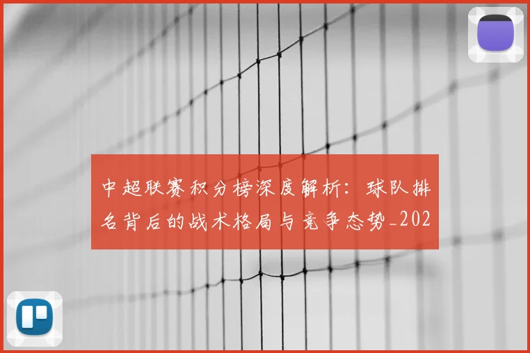 中超联赛积分榜深度解析：球队排名背后的战术格局与竞争态势_20260611140848