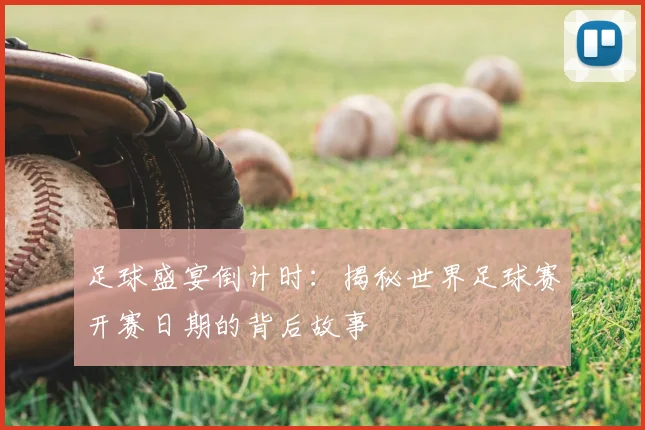 足球盛宴倒计时:揭秘世界足球赛开赛日期的背后故事