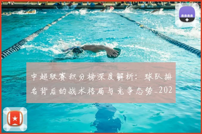 中超联赛积分榜深度解析:球队排名背后的战术格局与竞争态势_20260611140848