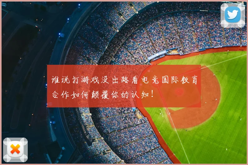 谁说打游戏没出路看电竞国际教育合作如何颠覆你的认知！