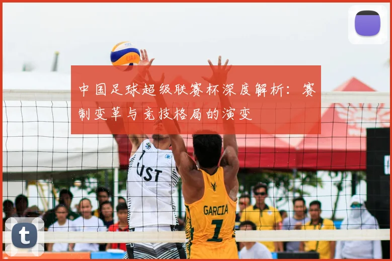 中国足球超级联赛杯深度解析:赛制变革与竞技格局的演变